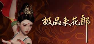 极品采花郎封面